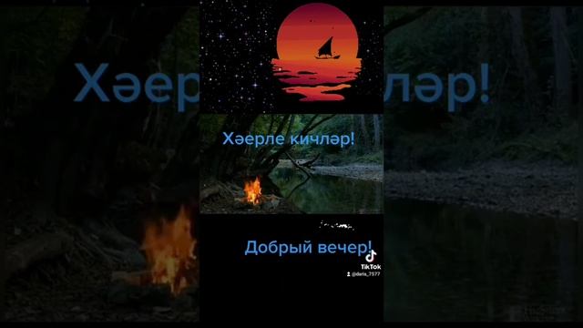 Хәерле Имин Кичләр Сезгә🙏🌌 🌛✨✨✨✨✨✨ смотреть онлайн