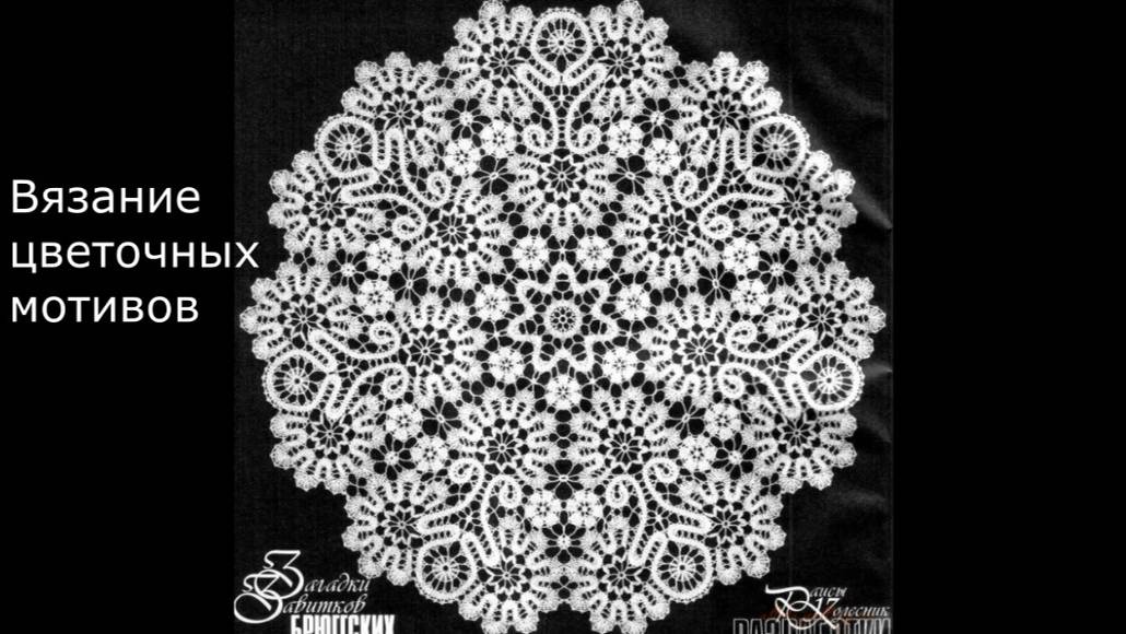 Мини-скатерть брюггским кружевом 