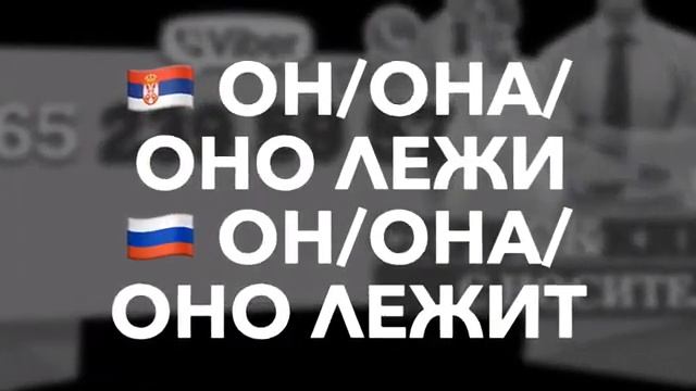 Уроки сербского: СЕРБСКИЕ ГЛАГОЛЫ 13: ЛЕЖАТИ - лежать смотреть онлайн