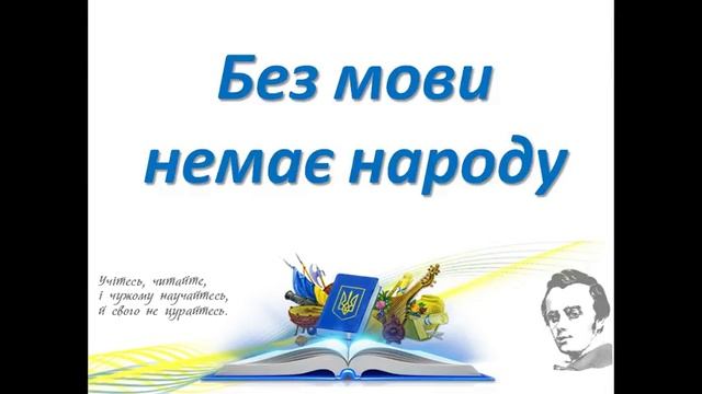 Диктант на тему "Без мови немає народу" смотреть онлайн