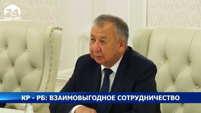 КР - РБ: взаимовыгодные сотрудничество - Новости Кыргызстана смотреть онлайн