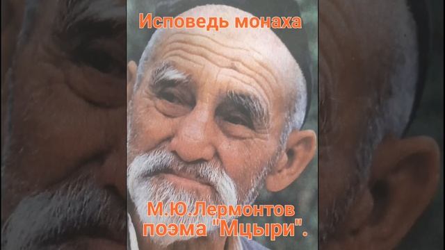 Отрывок из "Мцыри" смотреть онлайн