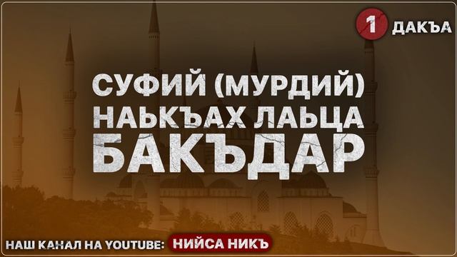 1) Аль Iизз ибн Iабди сСалам зикрах лаьца бакъдар смотреть онлайн