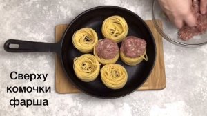 Гнезда из макарон с фаршем на сковороде Макароны гнезда на ужин!