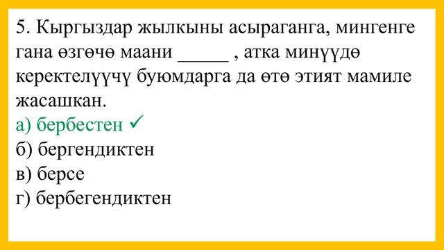 Сүйлөм толуктоо №13 тест смотреть онлайн