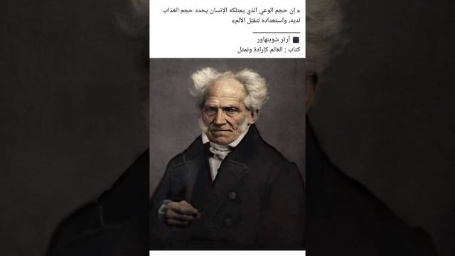 بين الوعي والعذاب ........ آرثر شوبنهاور من كتاب العالم إرادة وتمثلا смотреть онлайн