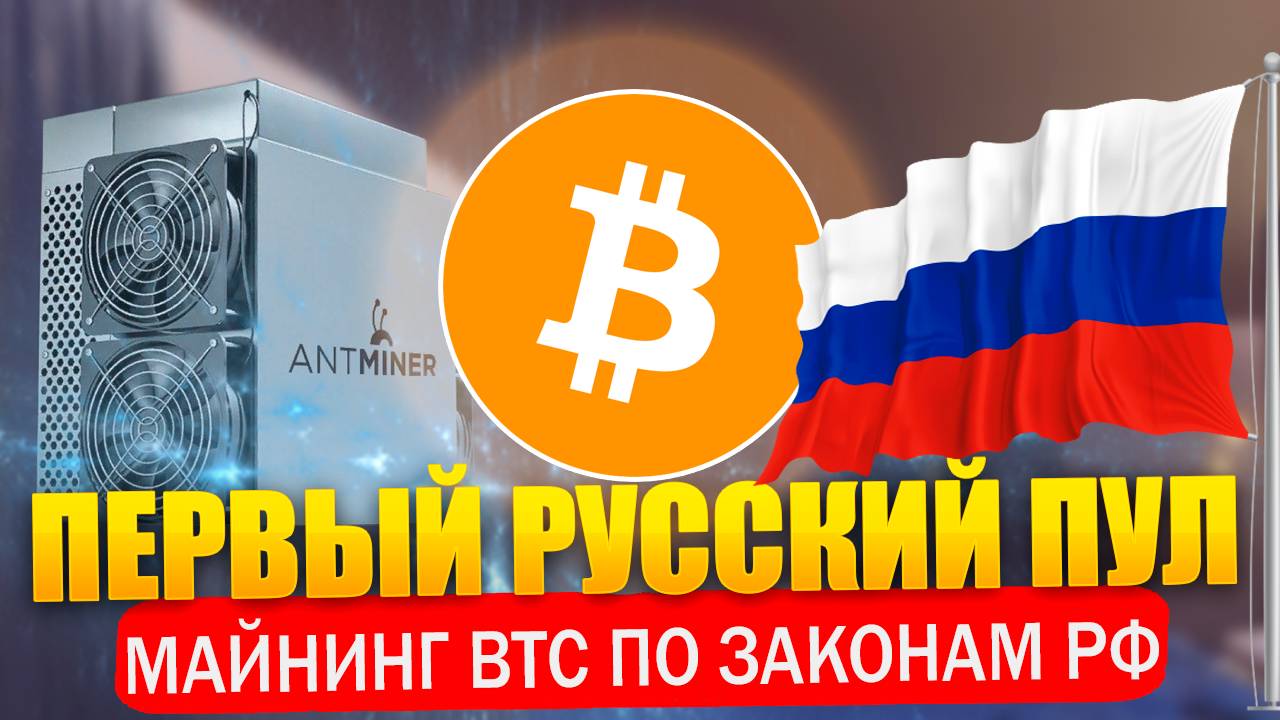 🏆 Первый русский пул. Майнинг Bitcoin BTC по законам России 2024. Майнинг биткоин на miningpool.ru смотреть онлайн
