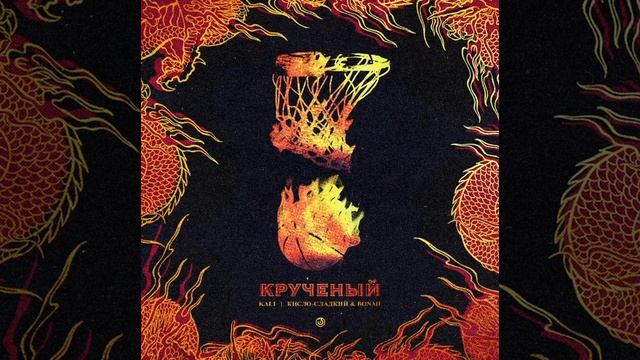 Kali - Крученый (ft. Кисло-Сладкий & Bonah) [Official Audio] смотреть онлайн