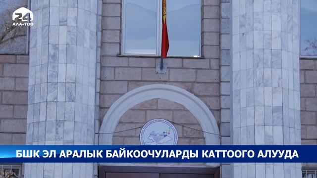 БШК президенттик шайлоого байкоо жүргүзө турган 120 эл аралык байкоочуну аккредитациялады смотреть онлайн