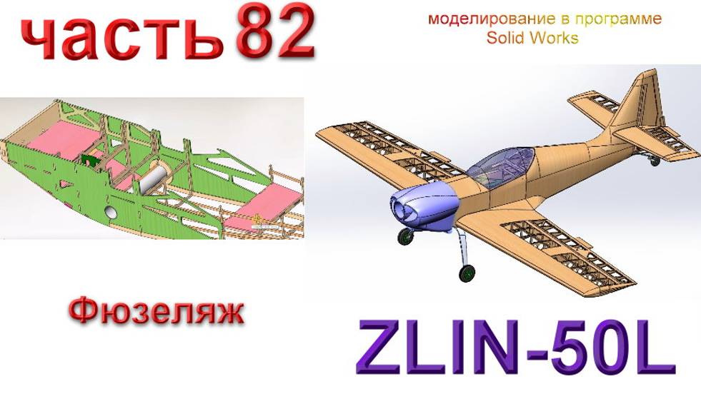 Zlin-50L_2200мм (часть 82) смотреть онлайн