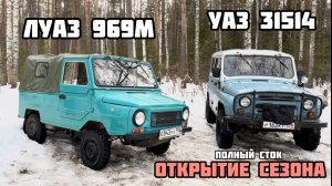 УАЗ и ЛУАЗ (КТО КОГО)
