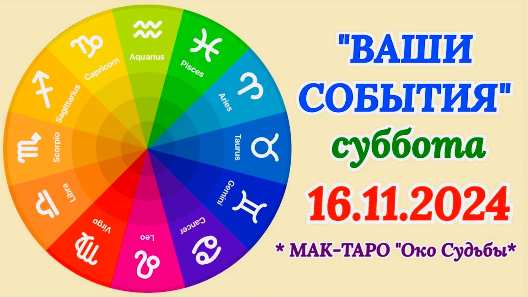 "СОБЫТИЯ на 16.11.2024 для ВСЕХ ЗНАКОВ ЗОДИАКА!!!" смотреть онлайн