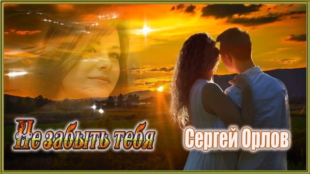 Не забыть тебя - Сергей Орлов смотреть онлайн