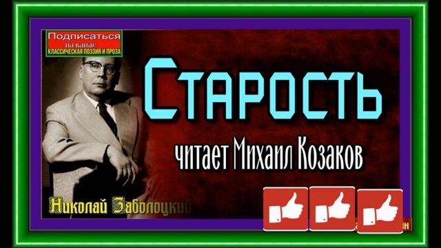 Николай Заболоцкий Старость читает Михаил Козаков смотреть онлайн