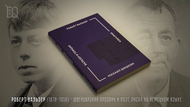 ФЛАНИРУЮЩИЕ ВАЛЬТЕР БЕНЬЯМИН и РОБЕРТ ВАЛЬЗЕР ⬥ Книга Недели смотреть онлайн
