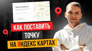Как поставить, как добавить точку на Яндекс Карте