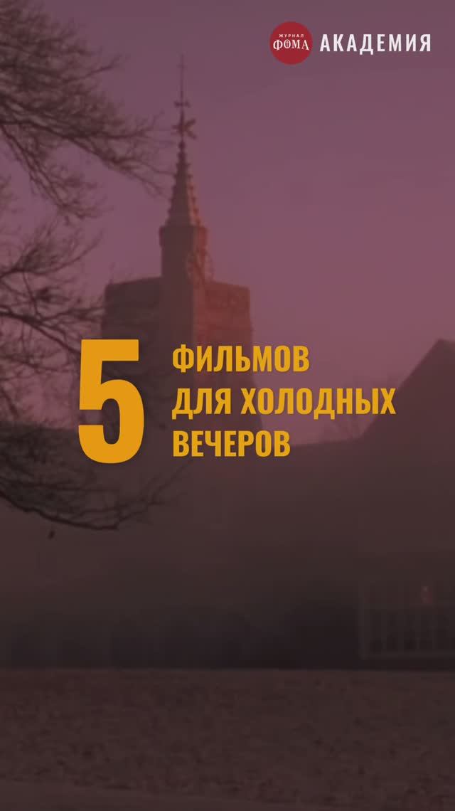 Фильмы для холодных вечеров❄️ Сохрани, чтобы не потерять смотреть онлайн