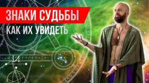Знаки судьбы. Вселенная общается с нами через скрытые смыслы и подсказки