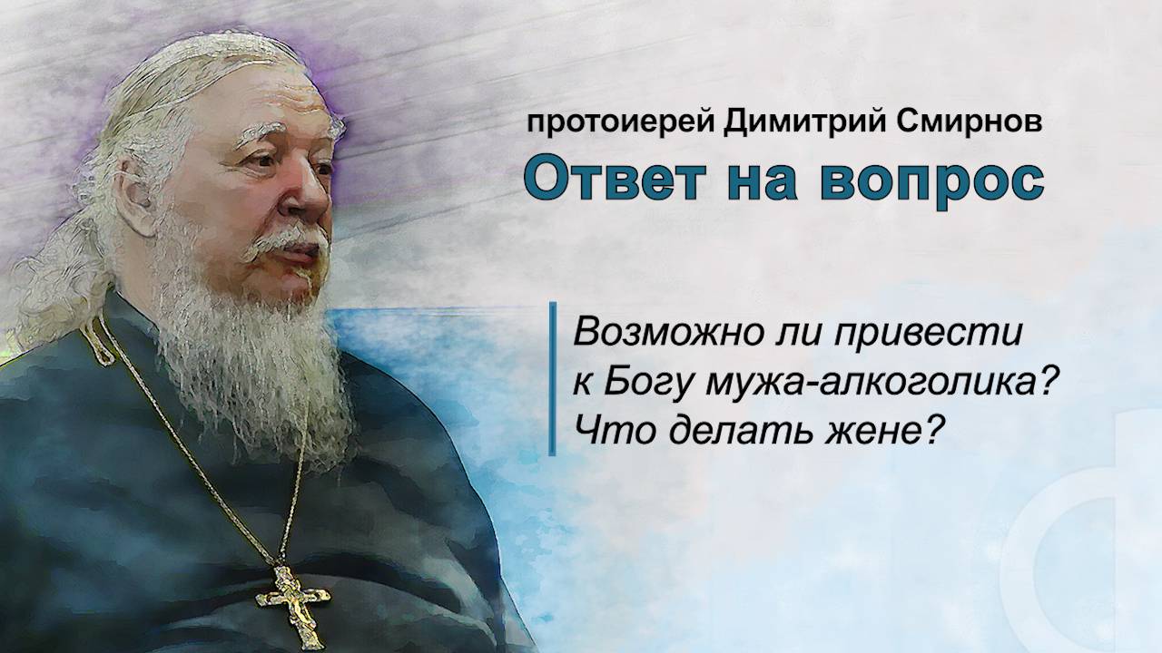 Возможно ли привести к Богу мужа-алкоголика? Что делать жене? смотреть онлайн