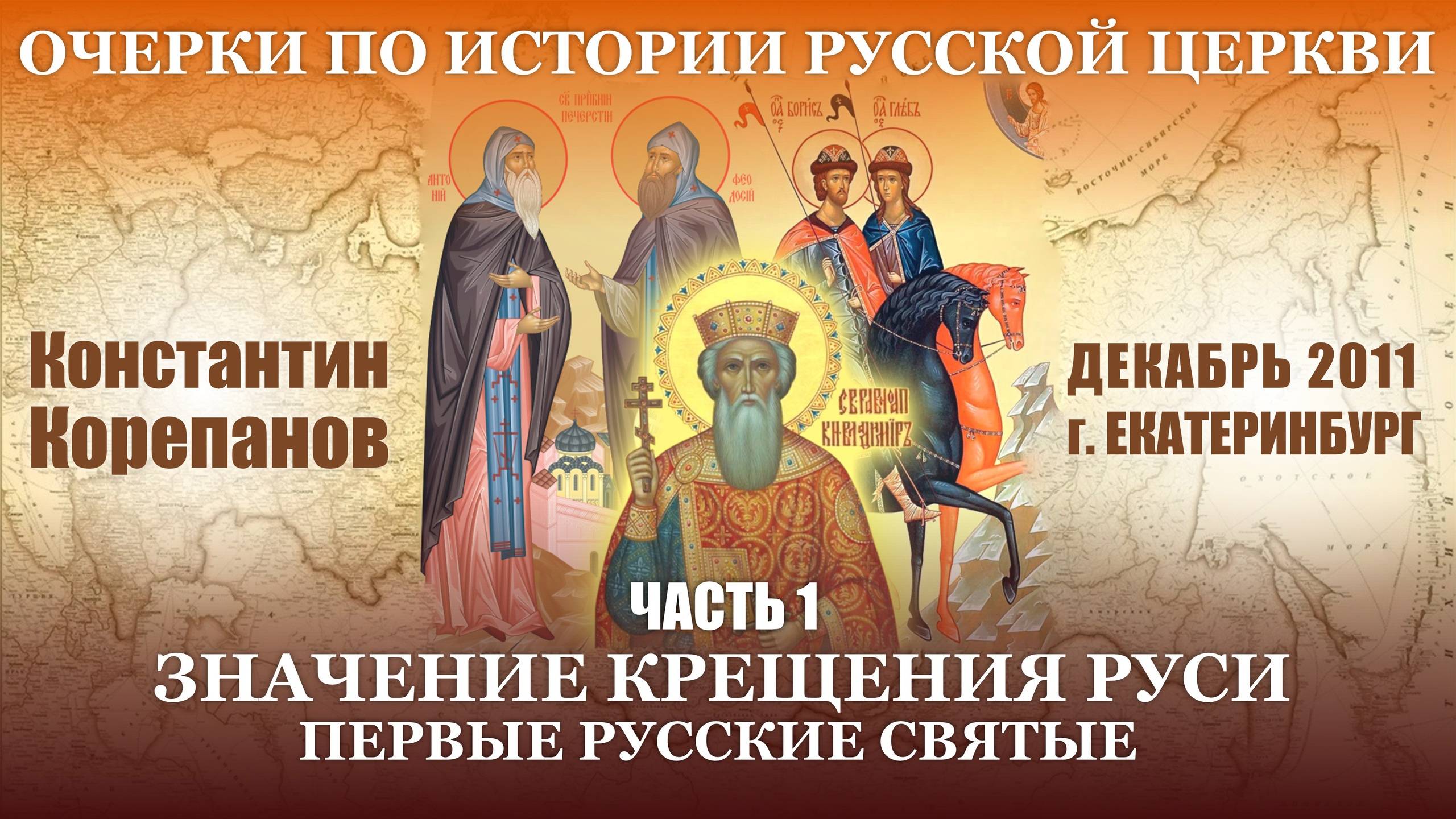 Очерки. Часть 1. Значение Крещения Руси. Первые русские святые. смотреть онлайн