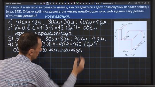 Істер Вправа 1685. Математика 6 клас смотреть онлайн