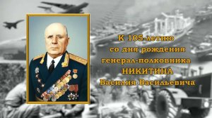 Генерал-полковник НИКИТИН В.В.