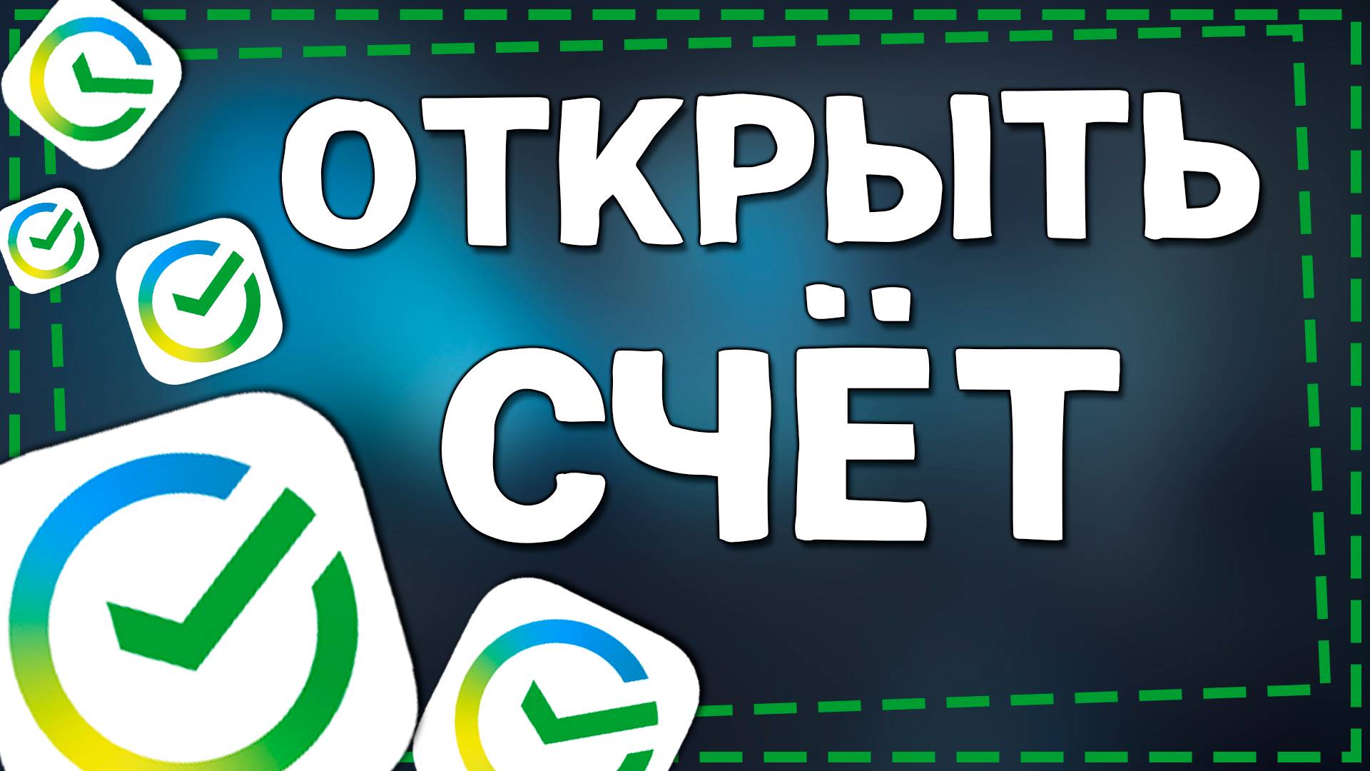 Как Открыть Счет в Сбербанке смотреть онлайн