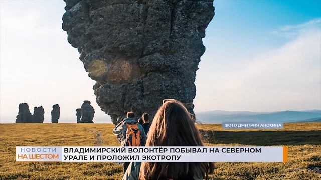 Владимирский волонтёр побывал на Северном Урале и проложил экотропу смотреть онлайн