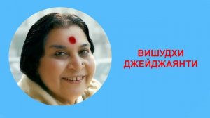 44-ВИШУДХИ рага ДЖЕЙДЖАЯНТИ 2