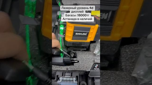 Лазерный уровень 4д . Астана . 87005803020 смотреть онлайн