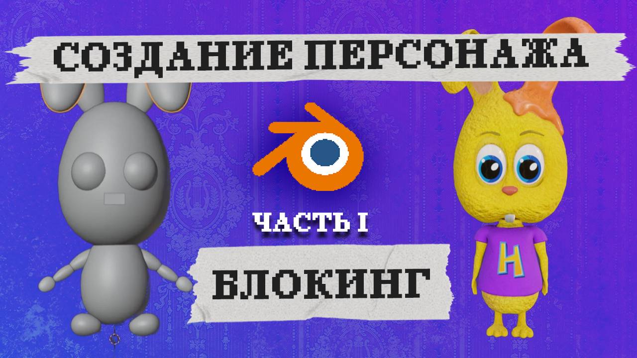 Как создать персонажа в 3D / Создаю мультфильм с нуля в Blender / 1 Этап - Блокинг смотреть онлайн