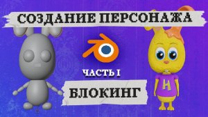 Как создать персонажа в 3D / Создаю мультфильм с нуля в Blender / 1 Этап - Блокинг