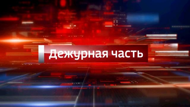 В эфире телеканала «Россия-24» программа МВД по Республике Адыгея «Вести. Дежурная часть» смотреть онлайн