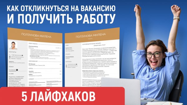 Как Сделать Отклик на Вакансию | Примеры Резюме и Сопроводительных Писем