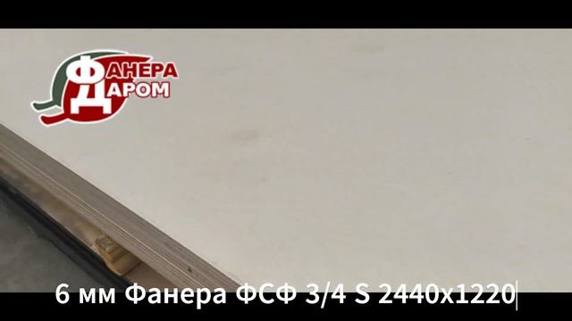 6 мм Фанера ФСФ 3/4 S 2440х1220 смотреть онлайн