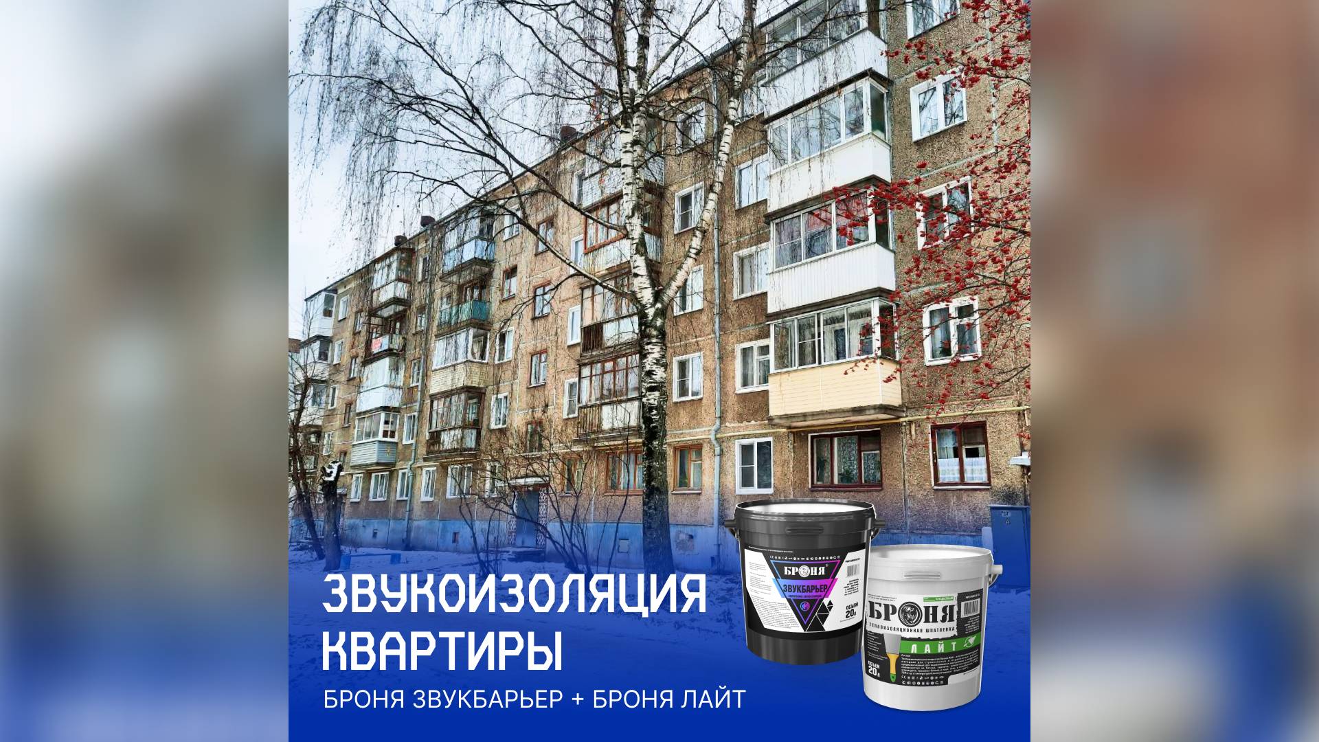 Звукоизоляция стен в квартире в панельном доме при помощи Броня ЗвукБарьер и Броня Лайт смотреть онлайн