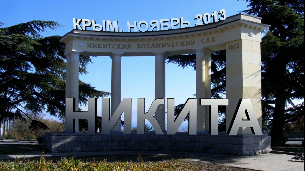 Никита смотреть онлайн