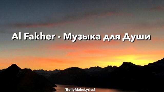 Al Fakher - Музыка для Души ( Slowed+reverb )