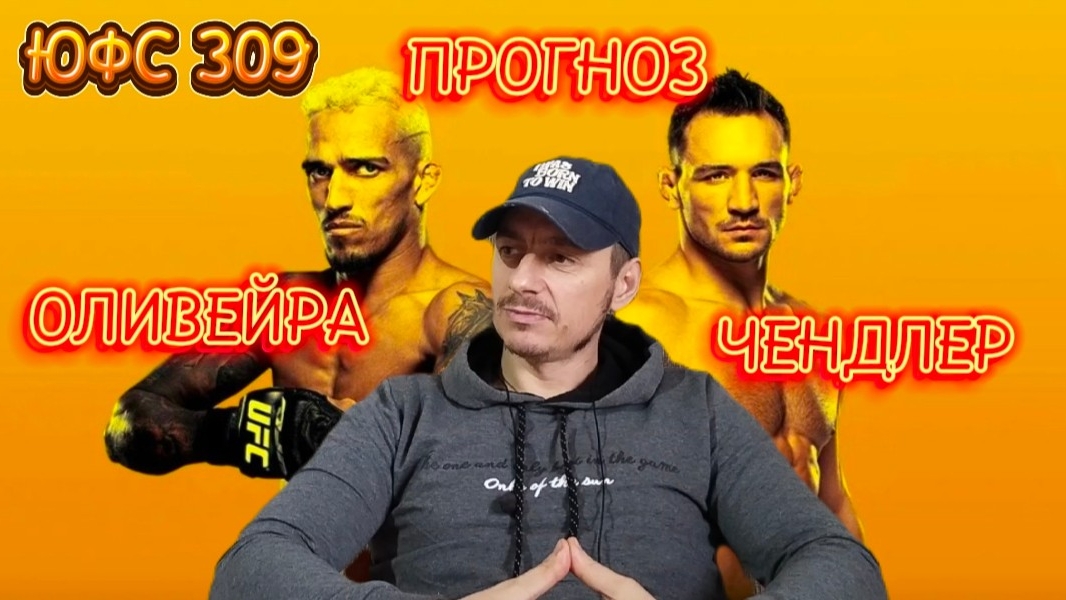ЧЕНДЛЕР СМОЖЕТ!? Прогноз юфс309 Майкл Чендлер-Чарльз Оливейра 2