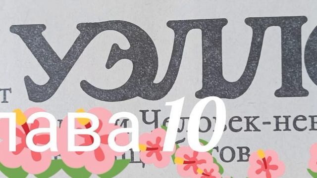 Уэллс. Человек Невидимка. глава 10 смотреть онлайн