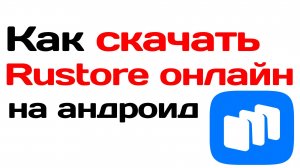 Как скачать Rustore онлайн на Андроид