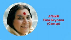 46-АГНИЯ рага Бхупали (Сантур)