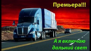 Дмитрий Батраков - А я включаю дальний свет