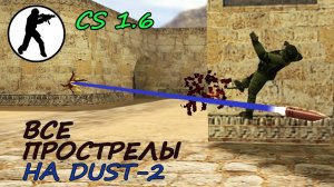 Прострелы в КС 1.6 - Dust 2