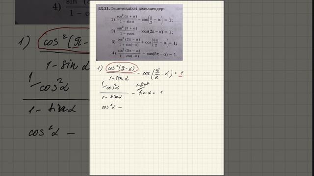 МАТЕМАТИКА. 9 СЫНЫП. ТРИГОНОМЕТРИЯЛЫҚ ФОРМУЛАЛАР. 23.21-ЕСЕП. смотреть онлайн