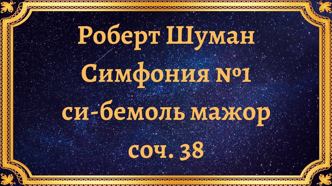 Роберт Шуман Симфония №1 си-бемоль мажор соч. 38 смотреть онлайн
