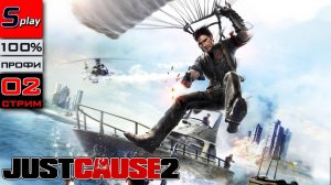 Just Cause 2 на 100% (ПРОФИ) - [02-стрим]