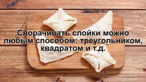 КАК ПРИГОТОВИТЬ ДРОЖЖЕВЫЕ СЛОЙКИ? Вкусные и аппетитные несладкие слойки из дрожжевого слоеного теста