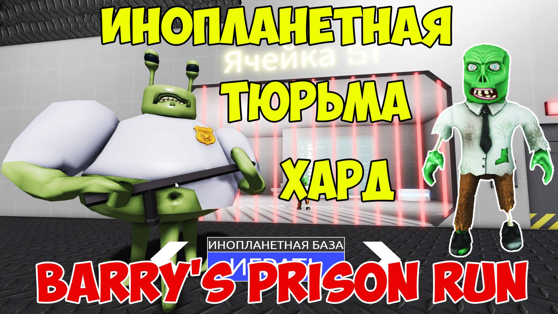 Роблокс Побег из Инопланетной Тюрьмы Барри на Харде | Roblox Alien Base Barry Let's Play смотреть онлайн
