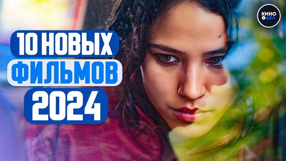 ТОП 10 НОВЫХ ФИЛЬМОВ 2024, КОТОРЫЕ УЖЕ ВЫШЛИ В ХОРОШЕМ КАЧЕСТВЕ | ЛУЧШИЕ НОВИНКИ КИНО смотреть онлайн